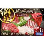 全12回定期 純 馬 馬刺し食べ比べセット計約260g