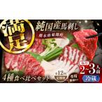 全12回定期 純 馬 馬刺し食べ比べセット計約260g BHDF050 食べ比べ