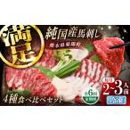 全6回定期便 純 馬 馬刺し食べ比べセット計約260g