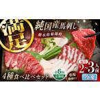 純 馬 馬刺し食べ比べセット計約260g