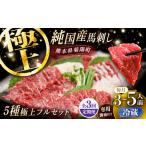 純 馬 馬刺し極上フルセット計約330g