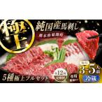 純 馬 馬刺し極上フルセット計約330g