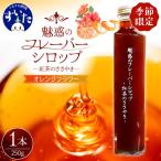 魅惑のフレーバーシロップ~紅茶のささやき~オレンジフラワー