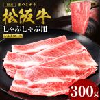 松阪牛 シルクロース しゃぶしゃぶ 300g