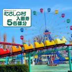 むさしの村入園券5名様分