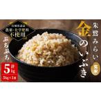 金のいぶき 玄米 5kg