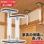 防災 耐震グッズ 転倒防止 突っ張り棒 サイコーロック
