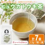 ヒュウガトウキ茶 ティーパック 1.5g×7個×2袋