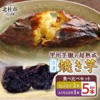 甲州芋徹の超熟成 冷凍焼き芋 2種セット 計5本入