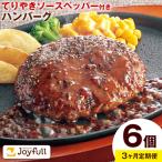 ジョイフルハンバーグの詰め合わせ 6個