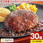 ジョイフルハンバーグの詰め合わせ 30個