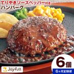 ジョイフルハンバーグの詰め合わせ 6個