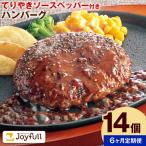 ジョイフルハンバーグの詰め合わせ 14個