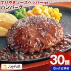 ジョイフルハンバーグの詰め合わせ 30個