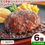 ジョイフルハンバーグの詰め合わせ 6個