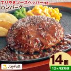 ジョイフルハンバーグの詰め合わせ 14個