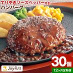 ジョイフルハンバーグの詰め合わせ 30個