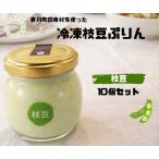冷凍枝豆プリン10個セット
