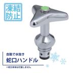 凍結防止ハンドル上部 水栓用部品 KJ16