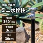 水栓柱 スプリンクルスリムバルブハンドル