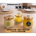 冷凍プリン10個セット 枝豆×4 かぼちゃ×3