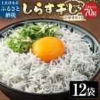 浜口海産物店のちりめんじゃこ 70g× 12袋