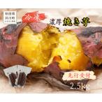 紅はるか 冷凍焼き芋 2.5kg