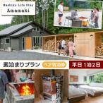 サウナ付ヴィラ ペア宿泊券 Mashiko