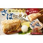 脂ののったさば一夜干 3切れ180g×5パック