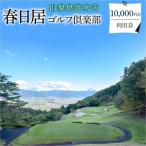 ゴルフ優待プレー補助利用券 10,000円