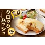 チーズ クロックムッシュ 24枚入