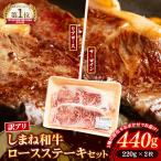 しまね和牛 訳あり ロースステーキ 220g×2枚