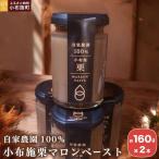 自家農園100%小布施栗マロンペースト 160g