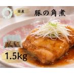 豚使用 冷凍 豚の角煮1.5kg