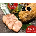 産豚使用 冷凍 煮豚800g