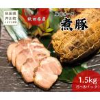産豚使用 冷凍 煮豚1.5kg
