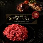 牛肉 神戸ビーフ ミンチ 400g