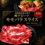牛肉 神戸ビーフ モモバラ スライス 400g