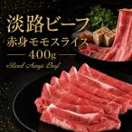 牛肉 淡路ビーフ 赤身 モモ スライス 400g