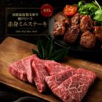牛肉 神戸ビーフ 赤身 ミニステーキ 400g