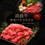 牛肉 淡路牛 モモバラ スライス 400g
