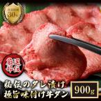 特選 極旨味付け牛タン 900g