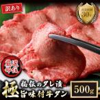 特選 極旨味付け牛タン 500g