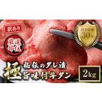 ふるさと納税 【訳あり】特選 極旨味付け牛タン 2kg 秘伝のタレ漬け | 訳あり 牛タン 京都府舞鶴市