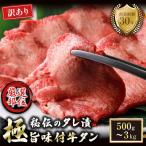 特選 極旨味付け牛タン 3kg