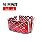 江戸切子 四角鉢 紅 矢来に星繋ぎ 小鉢 桐箱