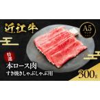 近江牛 A5 本ロース すき焼き 300g