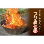 炭化器 フジ炭化器 竹炭 ステンレス