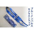 カメラ ストラップ ブルーインパルス