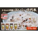 雑穀米 きすみの営農 古代米4種 食べ比べ